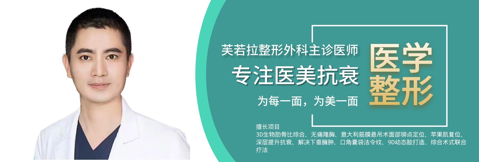 资深美容外科执业医师