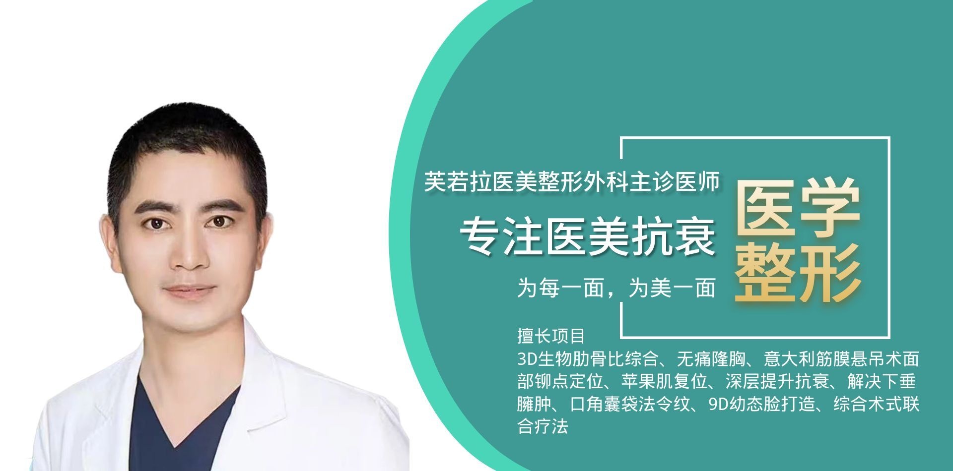 资深美容外科执业医师
